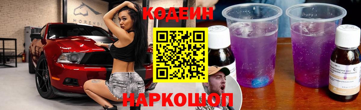 Кодеиновый сироп Lean Purple Drank  Вход с VPN  Кодеин напиток Lean (лин)  Нововоронеж 
